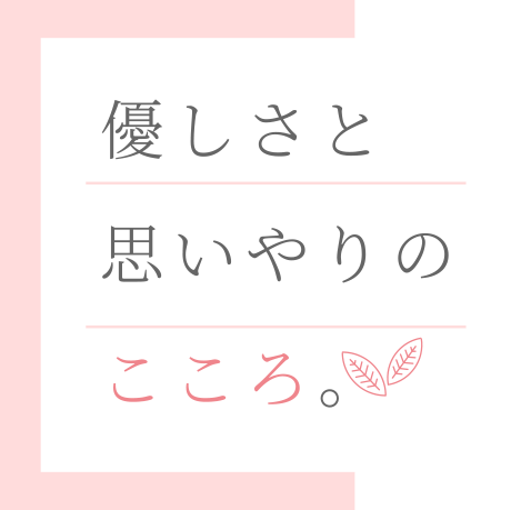 優しさと思いやりのこころ。