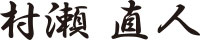 村瀬 直人