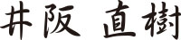 井阪 直樹