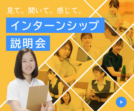 見て、聞いて、感じて、説明会インターンシップ
